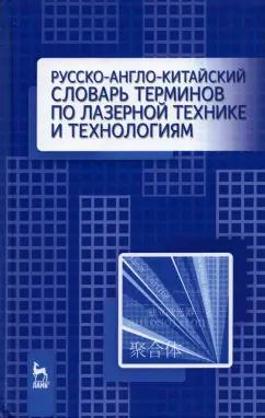 Лань | Русско-англо-китайский словарь терминов по лазерной технике