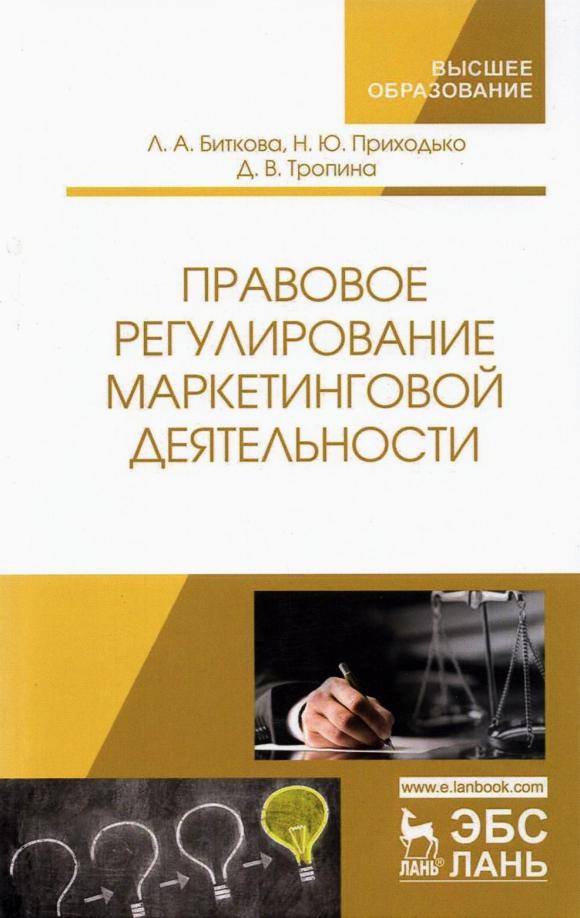 Людмила Биткова: Правовое регулирование маркетинговой деятельности