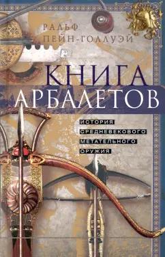 Ральф Пейн-Голлуэй: Книга арбалетов. История