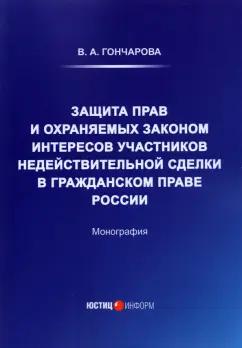 Валерия Гончарова: Защита прав и охраняемых законом интересов участников