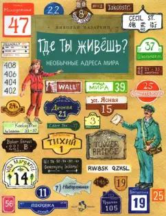 Николай Назаркин: Где ты живёшь? Необычные адреса мира