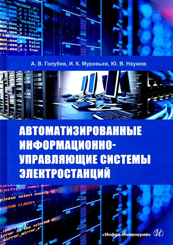 Голубев, Муравьев, Наумов: Автоматизированные информационно-управляющие системы электростанций. Учебное пособие