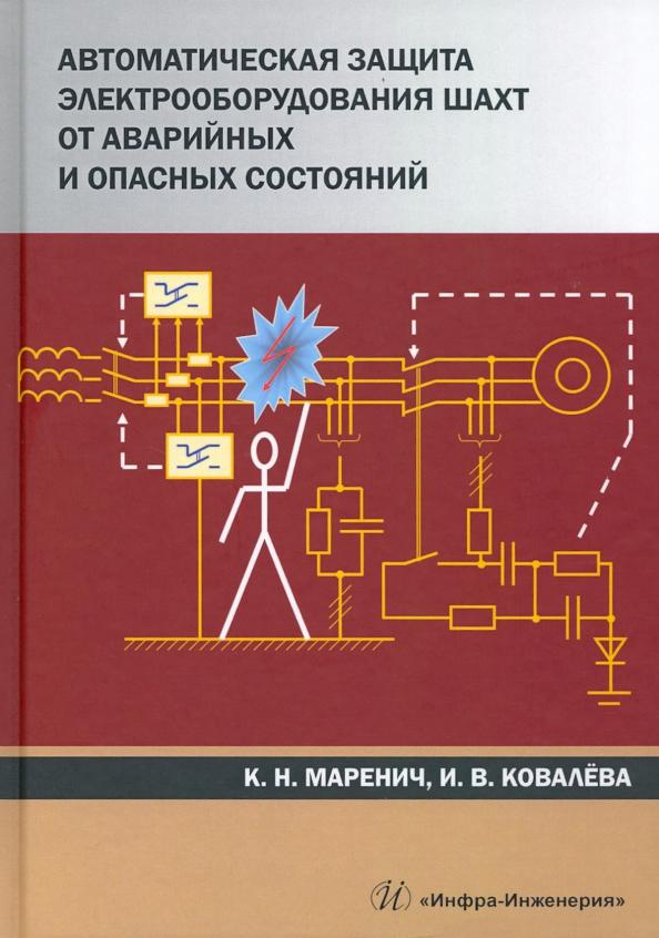 Маренич, Ковалева: Автоматическая защита электрооборудования шахт от аварийных и опасных состояний