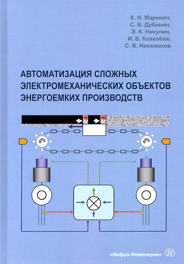 Маренич, Дубинин: Автоматизация сложных электромеханических объектов энергоемких производств