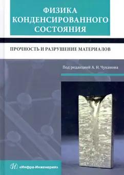 Сергеев, Чуканов: Физика конденсированного состояния. Прочность и разрушение материалов