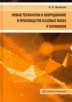 Сергей Яковлев: Новые технологии и оборудование в производстве базовых масел и парафинов