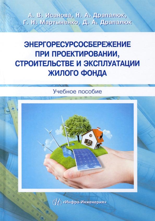 Исанова, Драпалюк: Энергоресурсосбережение при проектировании, строительстве и эксплуатации жилого фонда