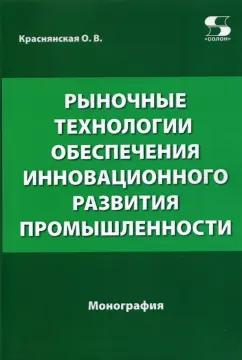 Ольга Краснянская: Рыночные технологии обеспечения инновационного развития промышленности