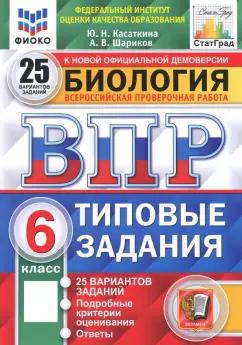 Касаткина, Шариков: ВПР ФИОКО. Биология. 6 класс. 25 вариантов. Типовые задания. ФГОС