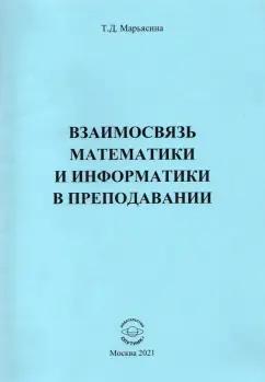 Ирина Марьясина: Взаимосвязь математики и информатики в преподавании