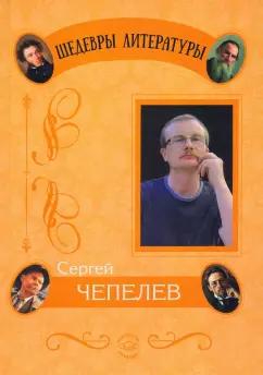 Сергей Чепелев: Отражения