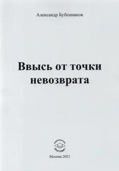 Александр Бубенников: Ввысь от точки невозврата. Поэзия