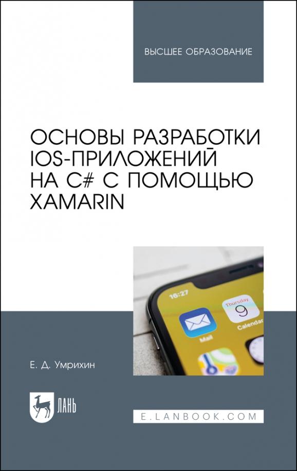 Евгений Умрихин: Основы разработки iOS-приложений на C# с помощью Xamarin. Учебное пособие для вузов