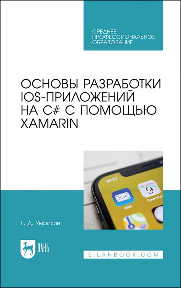 Евгений Умрихин: Основы разработки iOS-приложений на C# с помощью Xamarin.СПО