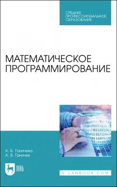 Антонина Ганичева: Математическое программирование.СПО