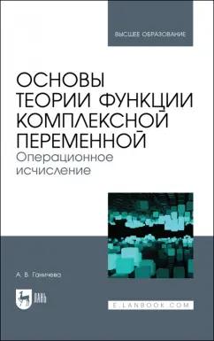 Антонина Ганичева: Основы теории функции комплексной переменной. Операционное исчисление