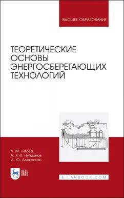 Любовь Титова: Теоретические основы энергосберегающих технологий