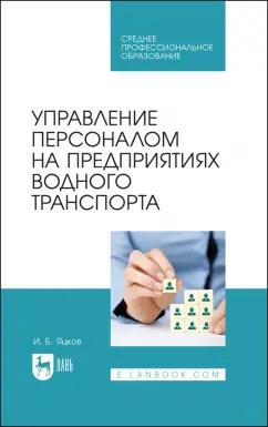 Игорь Яцков: Управление персоналом на предприятии водного транспорта. СПО