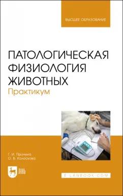 Галина Пронина: Патологическая физиология животных. Практикум