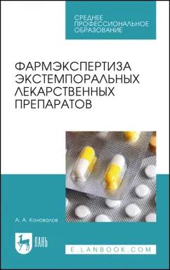 Андрей Коновалов: Фармэкспертиза экстемпоральных лекарственных препаратов. Учебное пособие для СПО