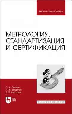 Леонов, Шкаруба, Карпузов: Метрология, стандартизация и сертификация. Учебник для вузов