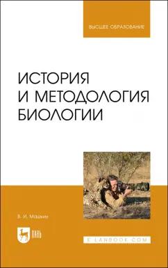 Виктор Машкин: История и методология биологии. Учебное пособие