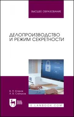 Егоров, Слиньков: Делопроизводство и режим секретности. Учебник для вузов