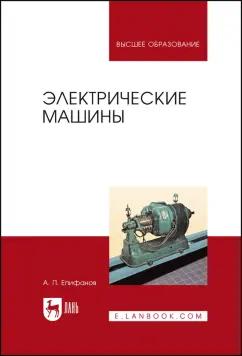 Алексей Епифанов: Электрические машины