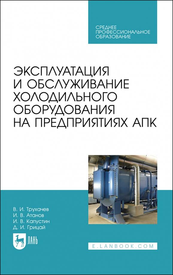 Трухачев, Атанов, Капустин: Эксплуатация и обслуживание холодильного оборудования на предприятиях АПК. Учебное пособие для СПО