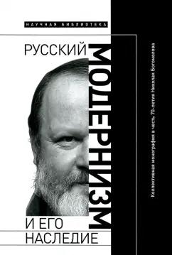 Сергеева-Клятис, Эдельштейн, Вахтель: Русский модернизм. И его наследие. Коллективная монография в честь 70-летия Н. А. Богомолова