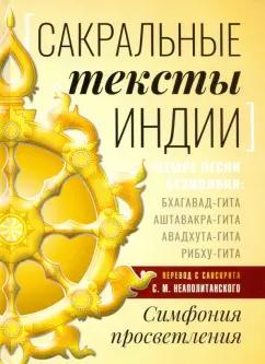 Сергей Неаполитанский: Сакральные тексты Индии. Симфония просветления. Четыре песни безмолвия