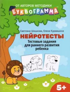 Шишкова, Курамшина: Нейротесты. Тестовые задания для раннего развития ребенка. 5+