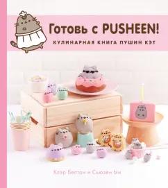 Белтон, Ын: Готовь с Pusheen! Кулинарная книга Пушин Кэт