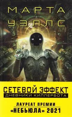 Марта Уэллс: Сетевой эффект