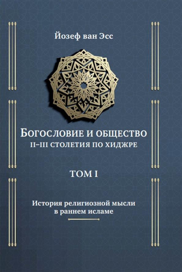 Йозеф Эсс: Богословие и общество II-III столетия по хиджре. Том 1. История религиозной мысли в раннем исламе