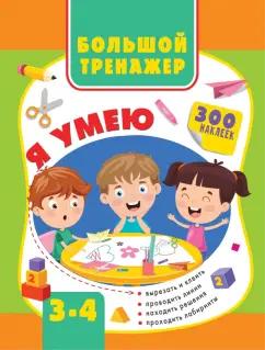 Звонцова, Шакирова: Большая книга развития малыша. 3-4 года