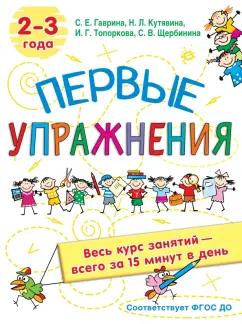 Гаврина, Топоркова, Щербинина: Первые упражнения. 2-3 года