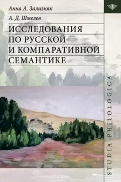 Зализняк, Шмелев: Исследования по русской и компаративной семантике