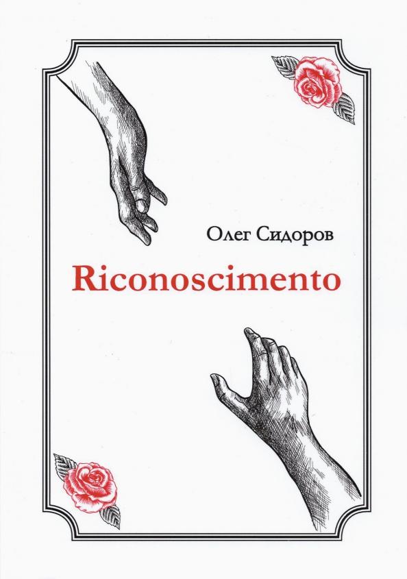 Олег Сидоров: Riconoscimentо