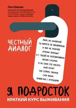 Лия Шарова: Я подросток. Краткий курс выживания