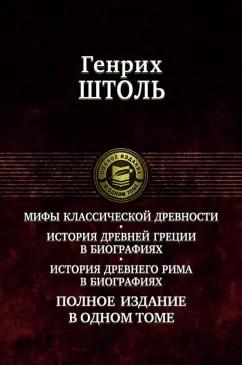 Генрих Штоль: Мифы классической древности. История Древней Греции в биографиях. История Древнего Рима в биографиях