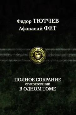 Тютчев, Фет: Полное собрание стихотворений в одном томе