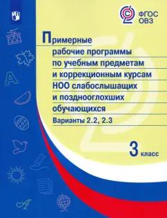 Примерные рабочие программы по учебным предметам НОО слабослышащих. 3 класс. Варианты 2.2, 2.3