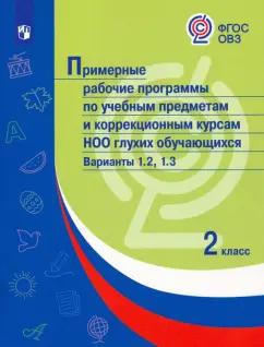 Примерные рабочие программы по учебным предметам НОО глухих. 2 класс.  Варианты 1.2, 1.3