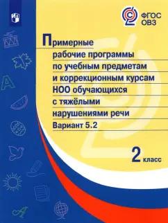 Примерные рабочие программы для обучающихся с тяжелыми нарушениями речи. 2 класс. Вариант 5.2