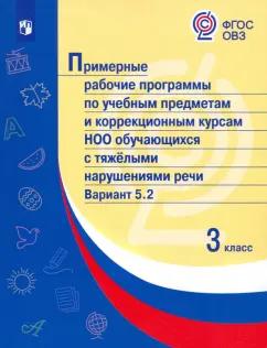 Примерные рабочие программы по учебным предметам НОО с нарушениями речи. 3 кл. Вар.5.2