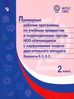 Примерные рабочие программы по учебным предметам. Адаптированные программы. ФГОС ОВЗ