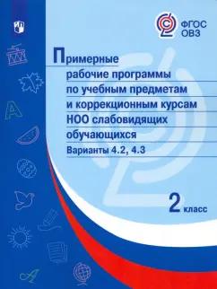 Примерные рабочие программы по учебным предметам НОО слабовидящих. 2 класс