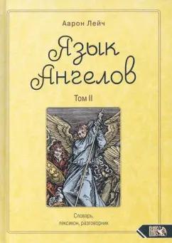 Аарон Лейч: Язык Ангелов. Словарь, лексикон, разговорник. Книга 2