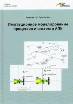 Худякова, Липатов: Имитационное моделирование процессов и систем в АПК. Учебное пособие